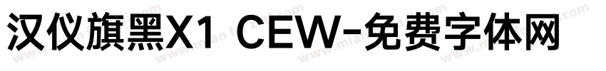 汉仪旗黑X1 CEW字体转换